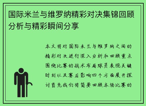 国际米兰与维罗纳精彩对决集锦回顾分析与精彩瞬间分享