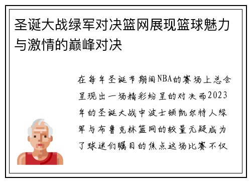 圣诞大战绿军对决篮网展现篮球魅力与激情的巅峰对决