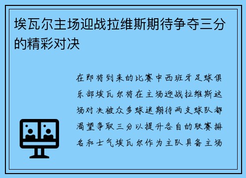埃瓦尔主场迎战拉维斯期待争夺三分的精彩对决