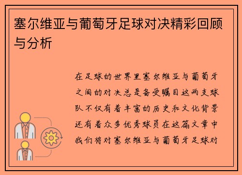 塞尔维亚与葡萄牙足球对决精彩回顾与分析