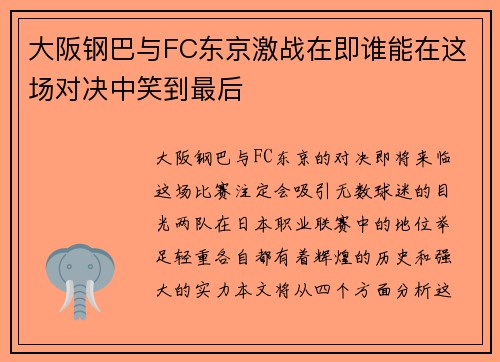 大阪钢巴与FC东京激战在即谁能在这场对决中笑到最后