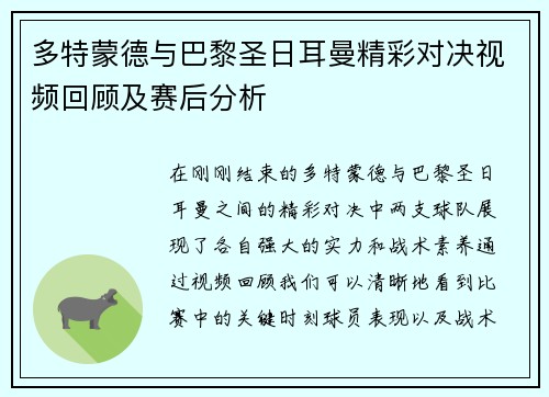 多特蒙德与巴黎圣日耳曼精彩对决视频回顾及赛后分析
