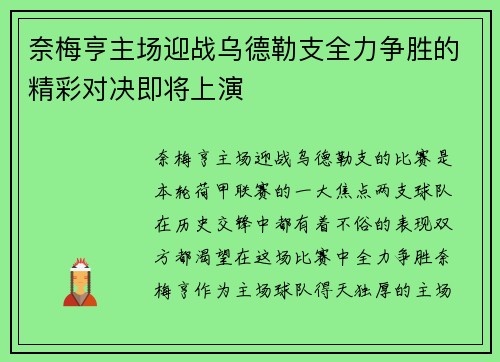 奈梅亨主场迎战乌德勒支全力争胜的精彩对决即将上演
