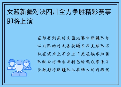 女篮新疆对决四川全力争胜精彩赛事即将上演