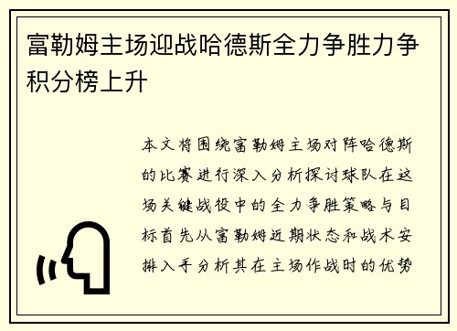 富勒姆主场迎战哈德斯全力争胜力争积分榜上升