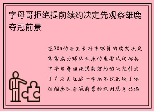 字母哥拒绝提前续约决定先观察雄鹿夺冠前景