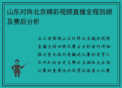 山东对阵北京精彩视频直播全程回顾及赛后分析