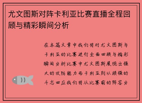 尤文图斯对阵卡利亚比赛直播全程回顾与精彩瞬间分析