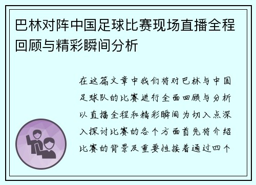 巴林对阵中国足球比赛现场直播全程回顾与精彩瞬间分析