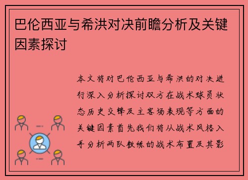 巴伦西亚与希洪对决前瞻分析及关键因素探讨