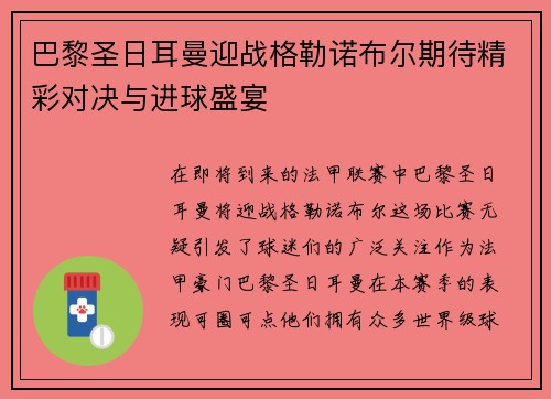 巴黎圣日耳曼迎战格勒诺布尔期待精彩对决与进球盛宴