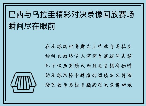 巴西与乌拉圭精彩对决录像回放赛场瞬间尽在眼前