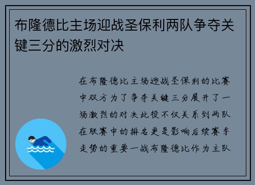 布隆德比主场迎战圣保利两队争夺关键三分的激烈对决