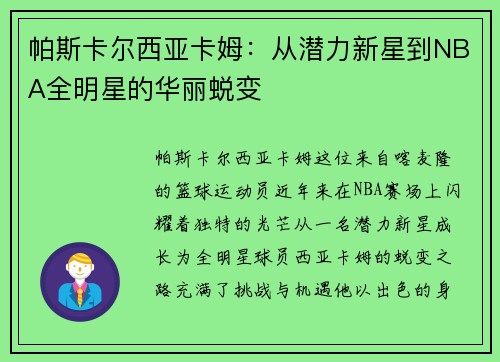 帕斯卡尔西亚卡姆：从潜力新星到NBA全明星的华丽蜕变