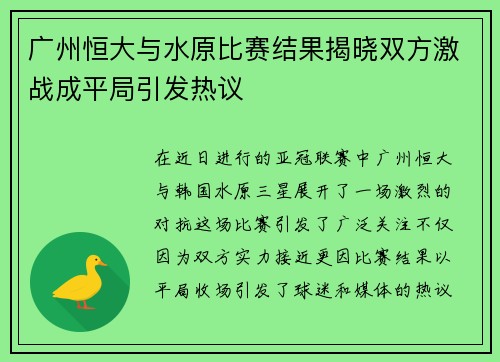 广州恒大与水原比赛结果揭晓双方激战成平局引发热议