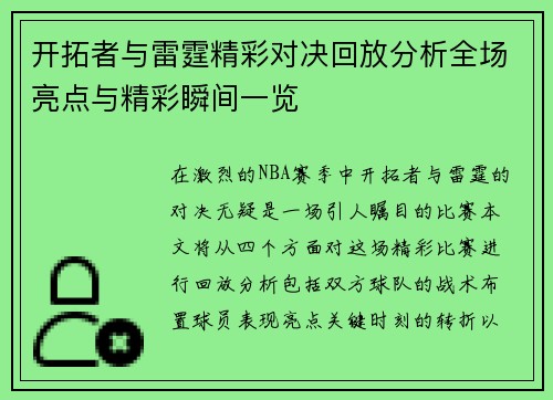 开拓者与雷霆精彩对决回放分析全场亮点与精彩瞬间一览