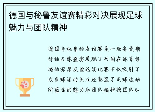 德国与秘鲁友谊赛精彩对决展现足球魅力与团队精神