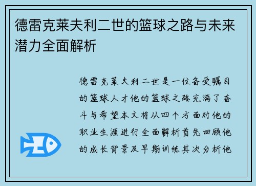 德雷克莱夫利二世的篮球之路与未来潜力全面解析