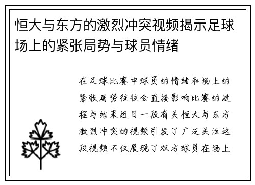 恒大与东方的激烈冲突视频揭示足球场上的紧张局势与球员情绪