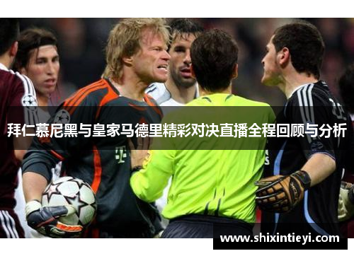 拜仁慕尼黑与皇家马德里精彩对决直播全程回顾与分析