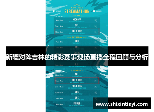 新疆对阵吉林的精彩赛事现场直播全程回顾与分析