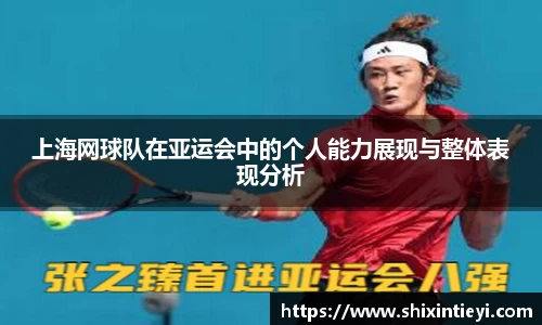 上海网球队在亚运会中的个人能力展现与整体表现分析