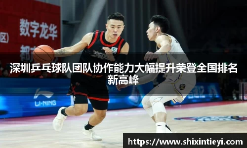 深圳乒乓球队团队协作能力大幅提升荣登全国排名新高峰