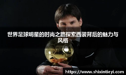 世界足球明星的时尚之路探索西装背后的魅力与风格
