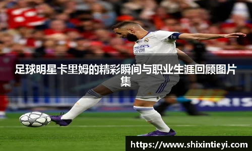 足球明星卡里姆的精彩瞬间与职业生涯回顾图片集