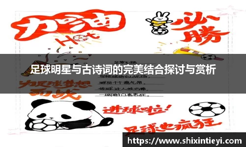 足球明星与古诗词的完美结合探讨与赏析