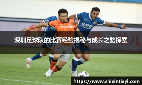 深圳足球队的比赛经验揭秘与成长之路探索