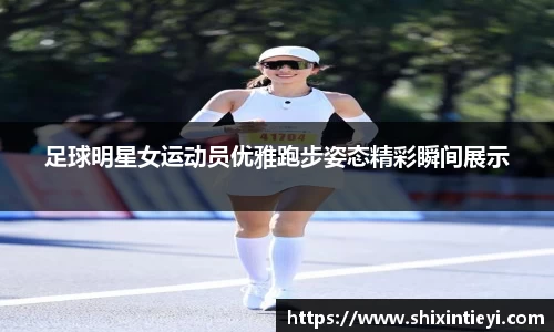 足球明星女运动员优雅跑步姿态精彩瞬间展示