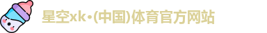 星空XK·(中国)体育